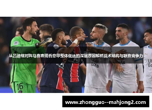 从吕迪格对阵马赛表现看意甲整体低迷的深层原因解析战术结构与联赛竞争力