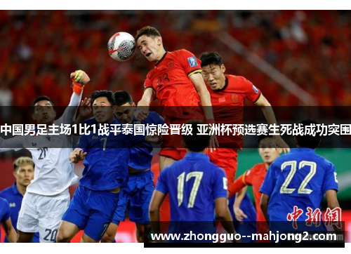 中国男足主场1比1战平泰国惊险晋级 亚洲杯预选赛生死战成功突围