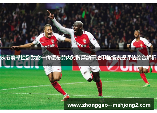 从节奏掌控到致命一传德布劳内对阵摩纳哥法甲临场表现评估综合解析 从节奏掌控到致命一传德布劳内对阵摩纳哥法甲临场表现评估综合解析