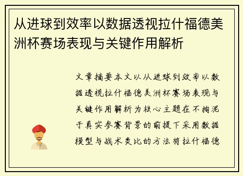 从进球到效率以数据透视拉什福德美洲杯赛场表现与关键作用解析