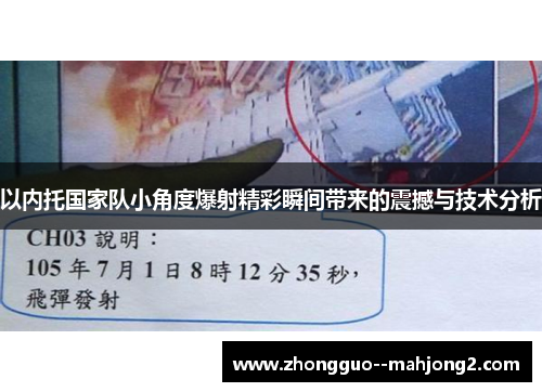 以内托国家队小角度爆射精彩瞬间带来的震撼与技术分析 以内托国家队小角度爆射精彩瞬间带来的震撼与技术分析