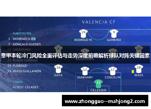 意甲本轮冷门风险全面评估与走势深度前瞻解析球队对阵关键因素