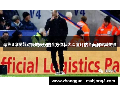 聚焦B席英超对曼城表现的全方位状态深度评估全面洞察其关键
