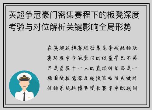 英超争冠豪门密集赛程下的板凳深度考验与对位解析关键影响全局形势