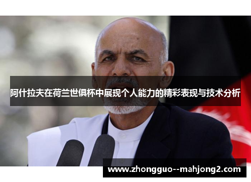 阿什拉夫在荷兰世俱杯中展现个人能力的精彩表现与技术分析