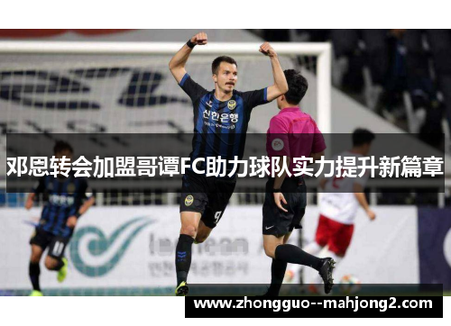 邓恩转会加盟哥谭FC助力球队实力提升新篇章