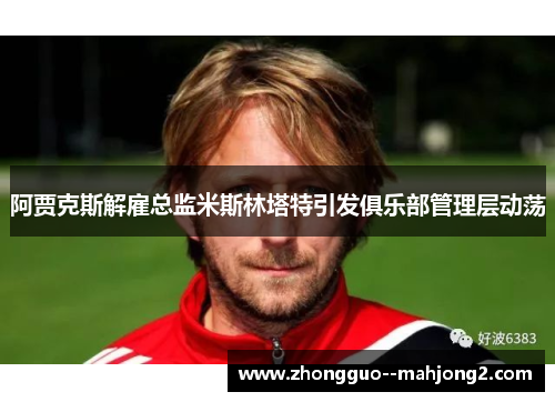 阿贾克斯解雇总监米斯林塔特引发俱乐部管理层动荡