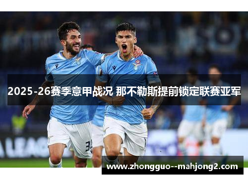2025-26赛季意甲战况 那不勒斯提前锁定联赛亚军