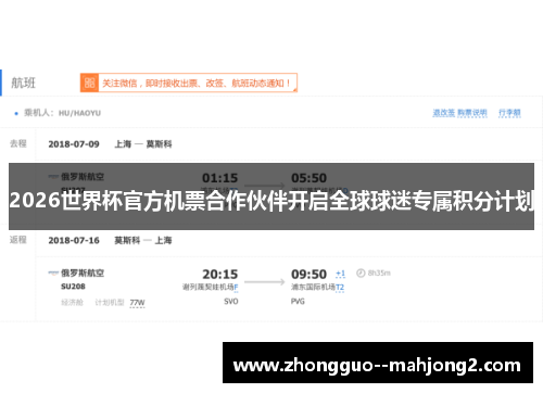 2026世界杯官方机票合作伙伴开启全球球迷专属积分计划