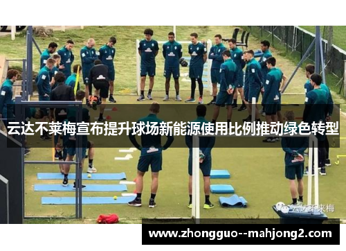 云达不莱梅宣布提升球场新能源使用比例推动绿色转型