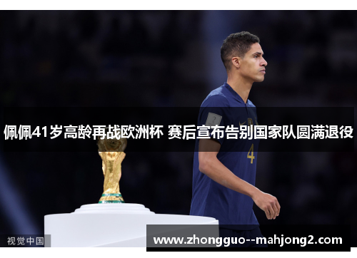 佩佩41岁高龄再战欧洲杯 赛后宣布告别国家队圆满退役