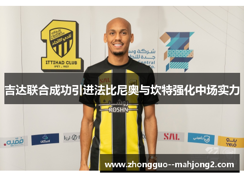 吉达联合成功引进法比尼奥与坎特强化中场实力