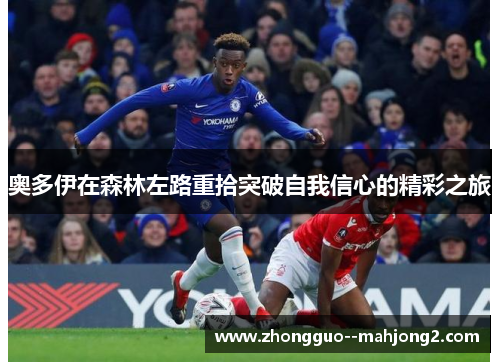 奥多伊在森林左路重拾突破自我信心的精彩之旅