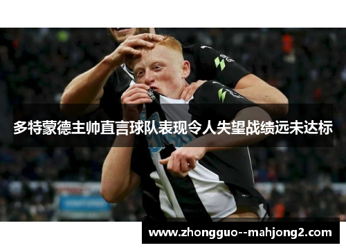 多特蒙德主帅直言球队表现令人失望战绩远未达标