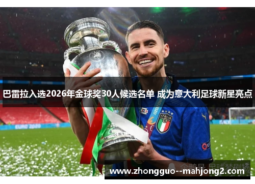 巴雷拉入选2026年金球奖30人候选名单 成为意大利足球新星亮点