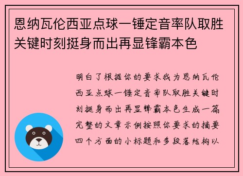恩纳瓦伦西亚点球一锤定音率队取胜关键时刻挺身而出再显锋霸本色