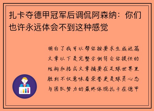 扎卡夺德甲冠军后调侃阿森纳：你们也许永远体会不到这种感觉