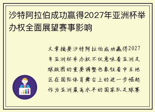 沙特阿拉伯成功赢得2027年亚洲杯举办权全面展望赛事影响