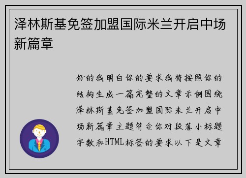 泽林斯基免签加盟国际米兰开启中场新篇章