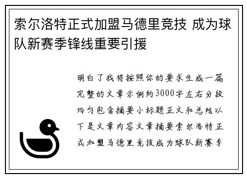 索尔洛特正式加盟马德里竞技 成为球队新赛季锋线重要引援 索尔洛特正式加盟马德里竞技 成为球队新赛季锋线重要引援