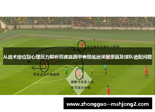 从战术定位到心理压力解析厄德高西甲表现低迷深层原因及球队适配问题 从战术定位到心理压力解析厄德高西甲表现低迷深层原因及球队适配问题