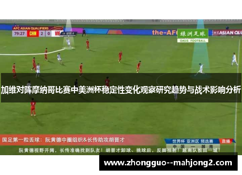 加维对阵摩纳哥比赛中美洲杯稳定性变化观察研究趋势与战术影响分析 加维对阵摩纳哥比赛中美洲杯稳定性变化观察研究趋势与战术影响分析