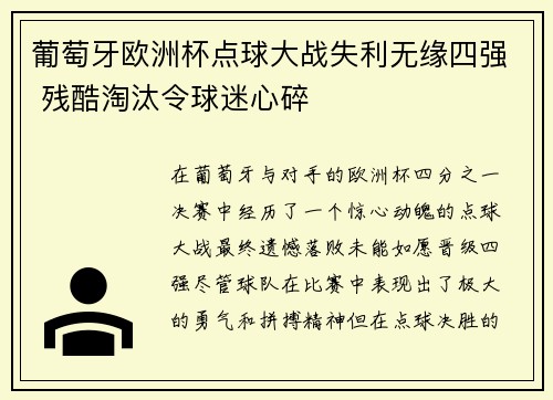 葡萄牙欧洲杯点球大战失利无缘四强 残酷淘汰令球迷心碎