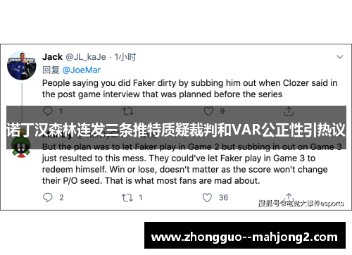 诺丁汉森林连发三条推特质疑裁判和VAR公正性引热议 诺丁汉森林连发三条推特质疑裁判和VAR公正性引热议