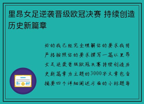 里昂女足逆袭晋级欧冠决赛 持续创造历史新篇章