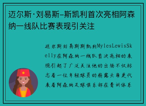 迈尔斯·刘易斯-斯凯利首次亮相阿森纳一线队比赛表现引关注 迈尔斯·刘易斯-斯凯利首次亮相阿森纳一线队比赛表现引关注
