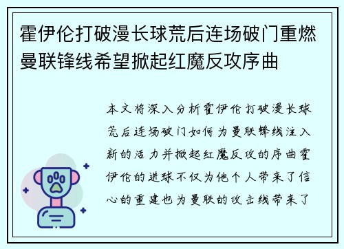 霍伊伦打破漫长球荒后连场破门重燃曼联锋线希望掀起红魔反攻序曲