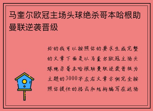 马奎尔欧冠主场头球绝杀哥本哈根助曼联逆袭晋级