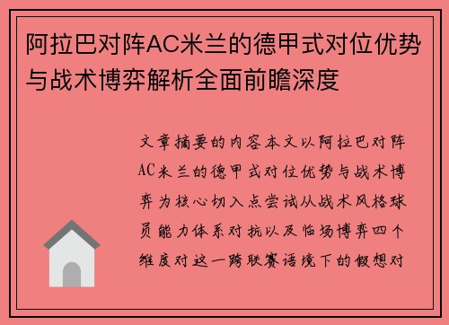 阿拉巴对阵AC米兰的德甲式对位优势与战术博弈解析全面前瞻深度 阿拉巴对阵AC米兰的德甲式对位优势与战术博弈解析全面前瞻深度