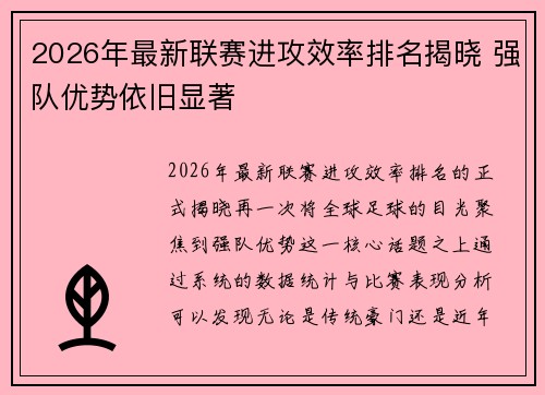 2026年最新联赛进攻效率排名揭晓 强队优势依旧显著