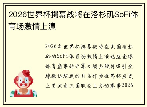 2026世界杯揭幕战将在洛杉矶SoFi体育场激情上演
