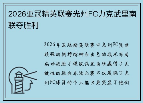 2026亚冠精英联赛光州FC力克武里南联夺胜利 2026亚冠精英联赛光州FC力克武里南联夺胜利