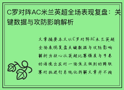 C罗对阵AC米兰英超全场表现复盘：关键数据与攻防影响解析