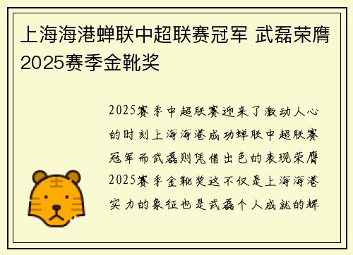 上海海港蝉联中超联赛冠军 武磊荣膺2025赛季金靴奖