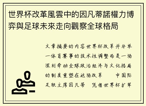 世界杯改革風雲中的因凡蒂諾權力博弈與足球未來走向觀察全球格局
