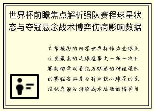 世界杯前瞻焦点解析强队赛程球星状态与夺冠悬念战术博弈伤病影响数据走势