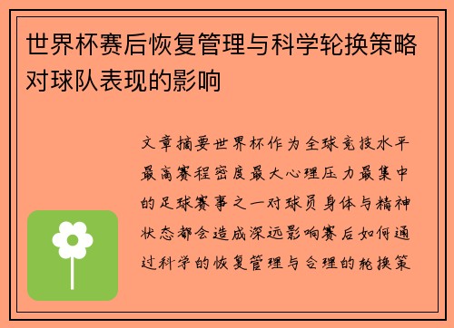 世界杯赛后恢复管理与科学轮换策略对球队表现的影响