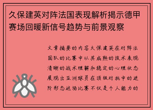 久保建英对阵法国表现解析揭示德甲赛场回暖新信号趋势与前景观察