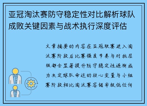 亚冠淘汰赛防守稳定性对比解析球队成败关键因素与战术执行深度评估