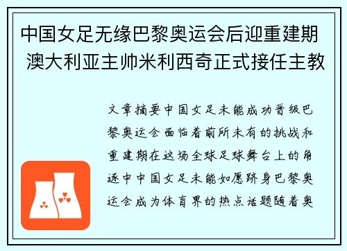 中国女足无缘巴黎奥运会后迎重建期 澳大利亚主帅米利西奇正式接任主教练