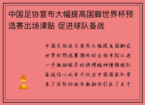 中国足协宣布大幅提高国脚世界杯预选赛出场津贴 促进球队备战
