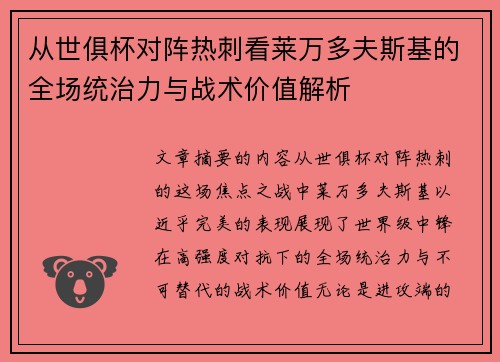 从世俱杯对阵热刺看莱万多夫斯基的全场统治力与战术价值解析