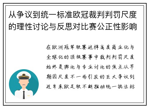 从争议到统一标准欧冠裁判判罚尺度的理性讨论与反思对比赛公正性影响