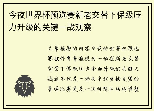 今夜世界杯预选赛新老交替下保级压力升级的关键一战观察