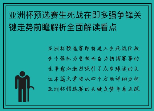 亚洲杯预选赛生死战在即多强争锋关键走势前瞻解析全面解读看点