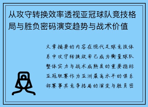 从攻守转换效率透视亚冠球队竞技格局与胜负密码演变趋势与战术价值